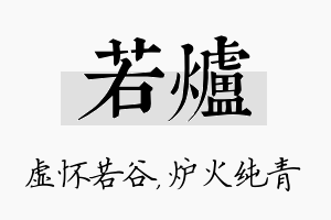 若炉名字的寓意及含义