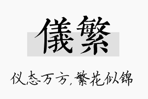 仪繁名字的寓意及含义