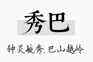 秀巴名字的寓意及含义