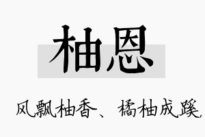 柚恩名字的寓意及含义