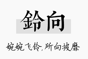 铃向名字的寓意及含义