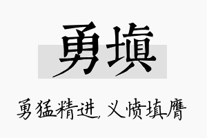 勇填名字的寓意及含义