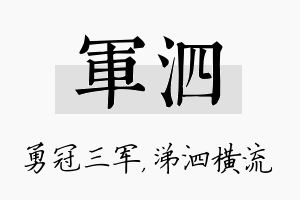 军泗名字的寓意及含义