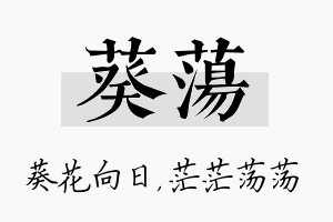 葵荡名字的寓意及含义