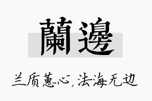 兰边名字的寓意及含义