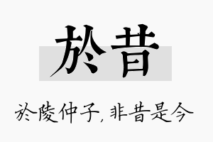 於昔名字的寓意及含义