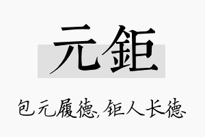 元钜名字的寓意及含义