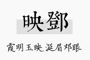 映邓名字的寓意及含义