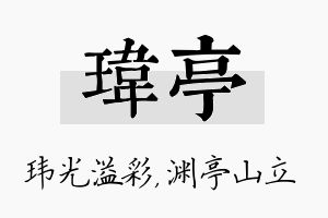 玮亭名字的寓意及含义