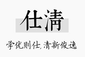 仕清名字的寓意及含义