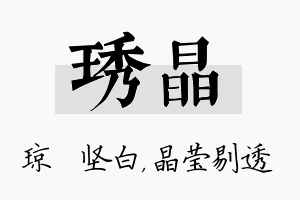 琇晶名字的寓意及含义