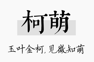 柯萌名字的寓意及含义