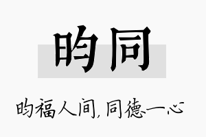 昀同名字的寓意及含义