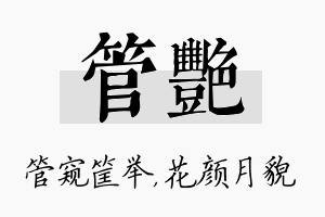 管艳名字的寓意及含义