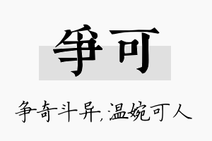 争可名字的寓意及含义