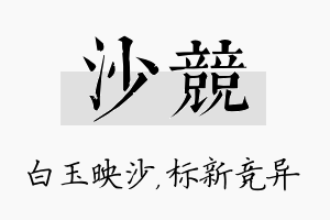 沙竞名字的寓意及含义