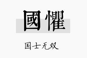 国惧名字的寓意及含义