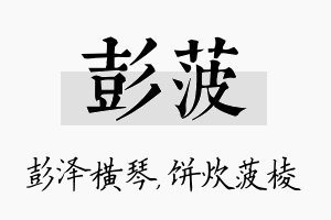 彭菠名字的寓意及含义