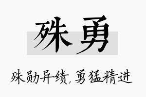 殊勇名字的寓意及含义