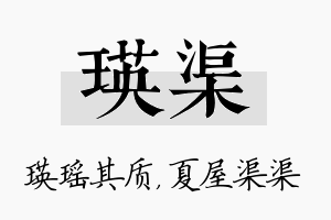 瑛渠名字的寓意及含义