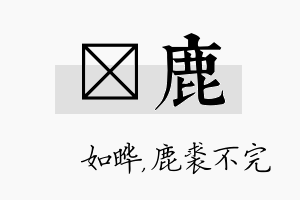 珺鹿名字的寓意及含义