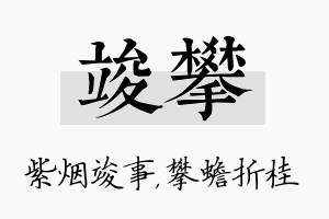 竣攀名字的寓意及含义