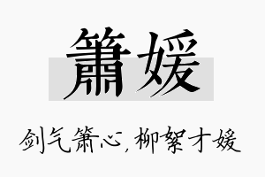 箫媛名字的寓意及含义