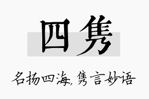 四隽名字的寓意及含义