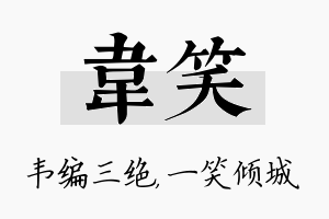 韦笑名字的寓意及含义