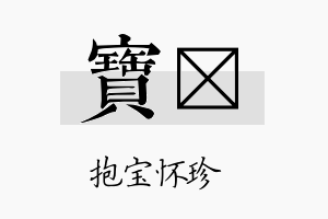 宝媗名字的寓意及含义