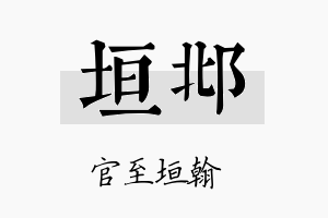 垣邶名字的寓意及含义