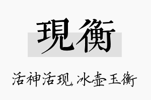 现衡名字的寓意及含义