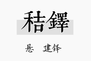 秸铎名字的寓意及含义