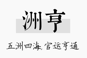 洲亨名字的寓意及含义