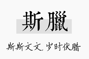 斯腊名字的寓意及含义