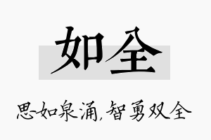 如全名字的寓意及含义