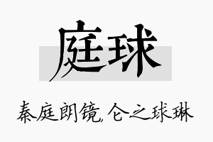 庭球名字的寓意及含义