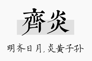 齐炎名字的寓意及含义