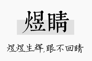 煜睛名字的寓意及含义