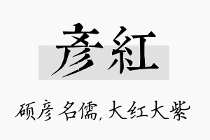 彦红名字的寓意及含义