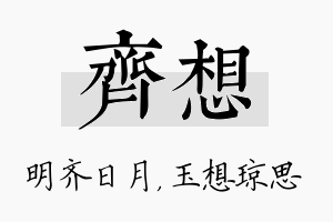 齐想名字的寓意及含义