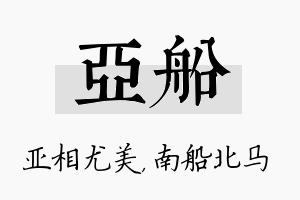 亚船名字的寓意及含义