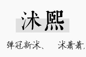 沭熙名字的寓意及含义