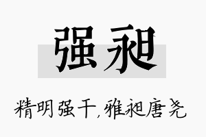 强昶名字的寓意及含义