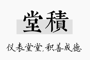 堂积名字的寓意及含义