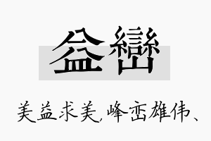 益峦名字的寓意及含义