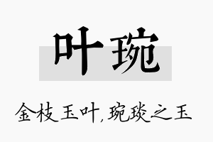 叶琬名字的寓意及含义