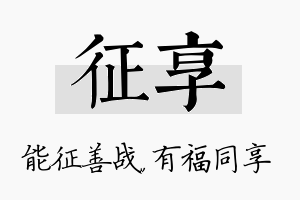 征享名字的寓意及含义