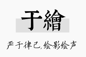 于绘名字的寓意及含义