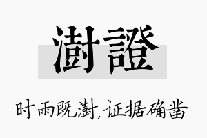 澍证名字的寓意及含义